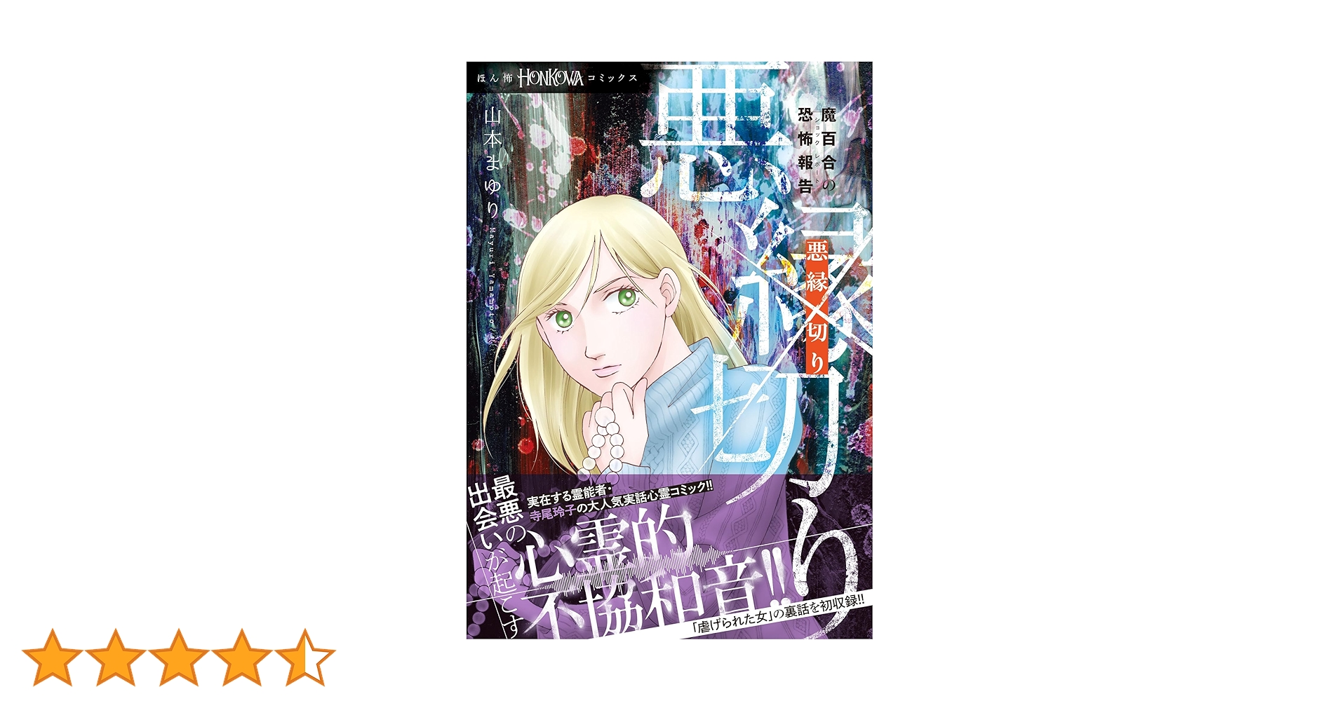 魔百合の恐怖報告　既刊37巻 山本まゆり　寺尾玲子 魔百合の恐怖報告 37 霊を呼ぶ少年 | アサコミ